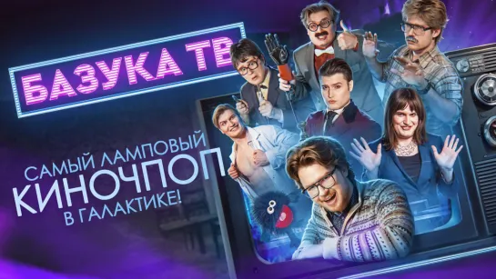 БАЗУКА ТВ. ТЕРМИНАТОР 2. ТИЗЕР