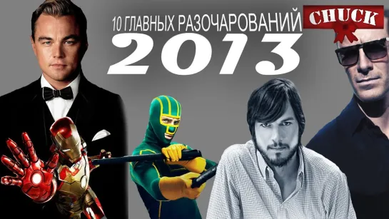 10 главных разочарований 2013 года