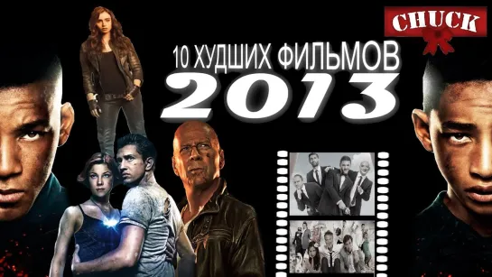 10 худших фильмов 2013 года