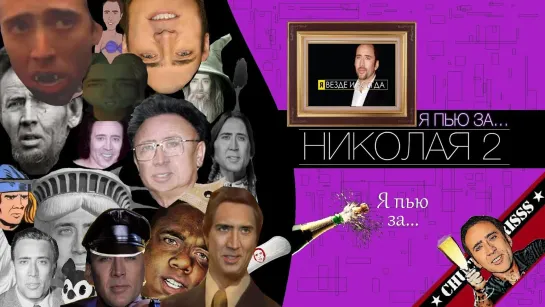 Я пью за... Николая 2!