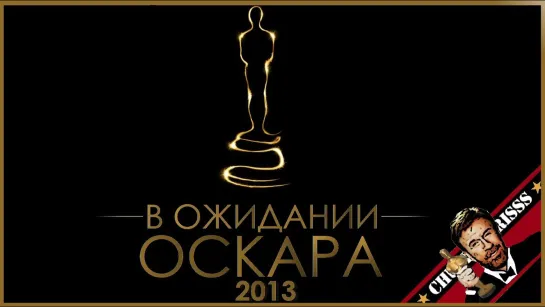 В ожидании Оскара 2013