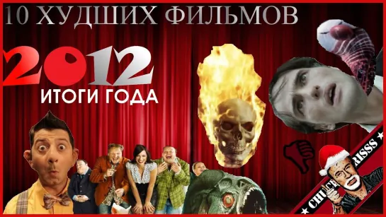 10 худших фильмов 2012 года