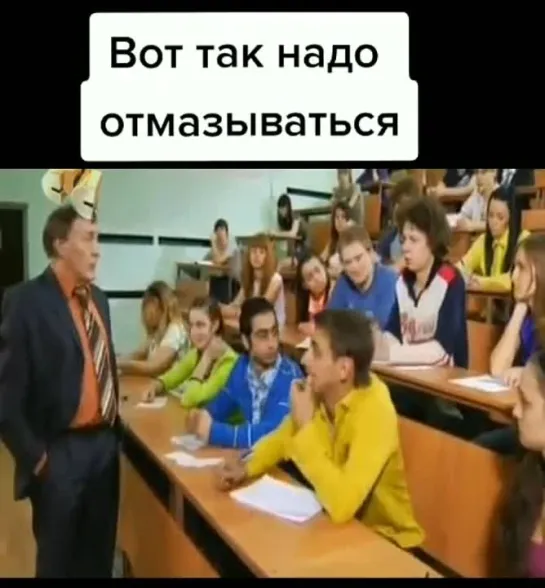 Вот так нужно отмазываться