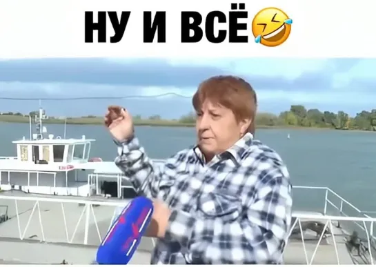 Ну и всё