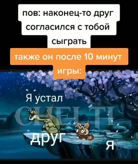 Когда сели играть с другом