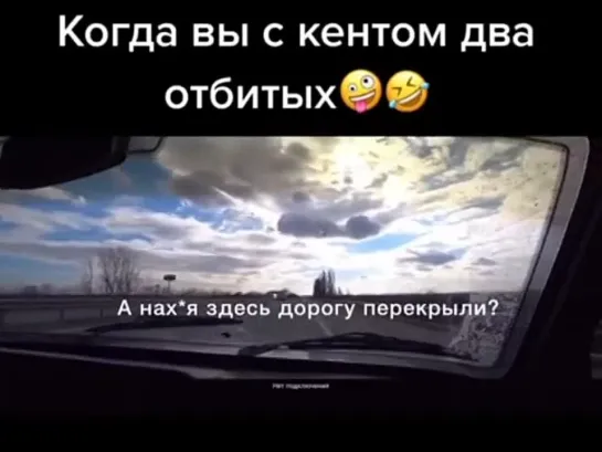 Когда вы с другом отбитые