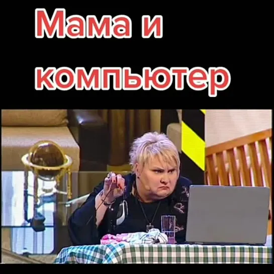 Мама и компьютер