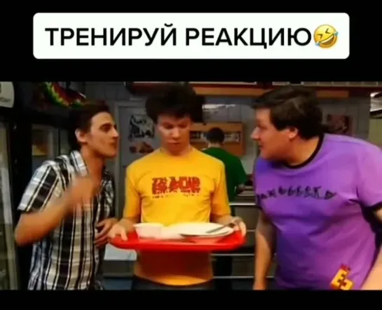 Тренируйте реакцию