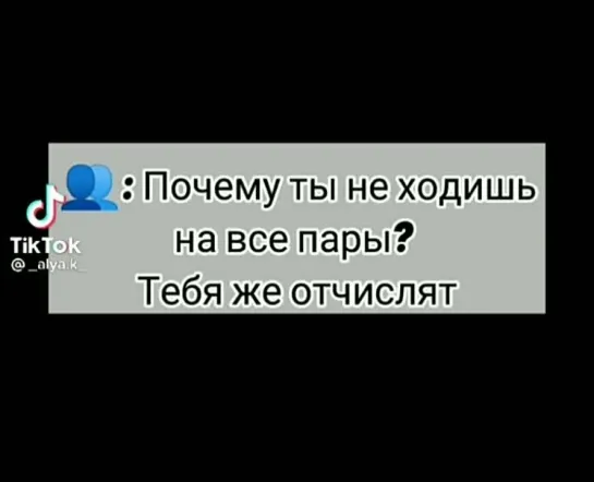 Почему ты не ходишь на пары?