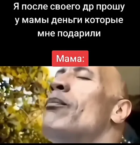 Когда мама забрала деньги, подаренные на др