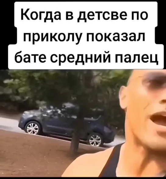 Когда показал бате средний палец