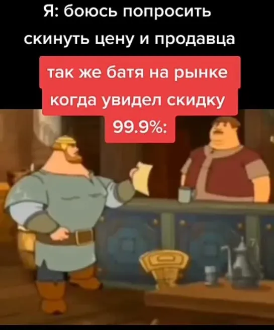 Батя и скидки