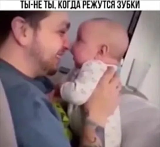 Ты не ты, когда режутся зубки