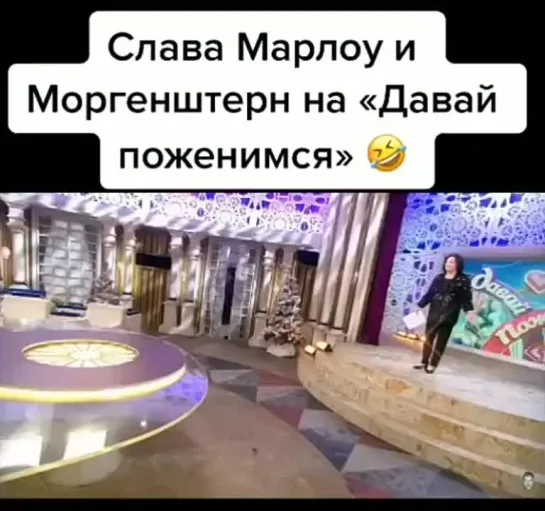 Моргенштерн на "Давай поженимся"