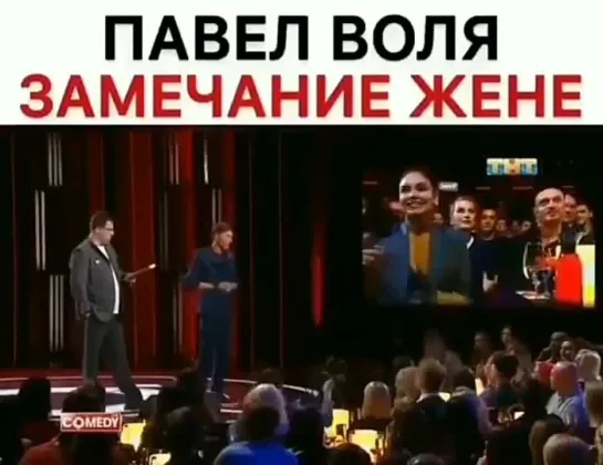 Павел Воля делает замечание жене