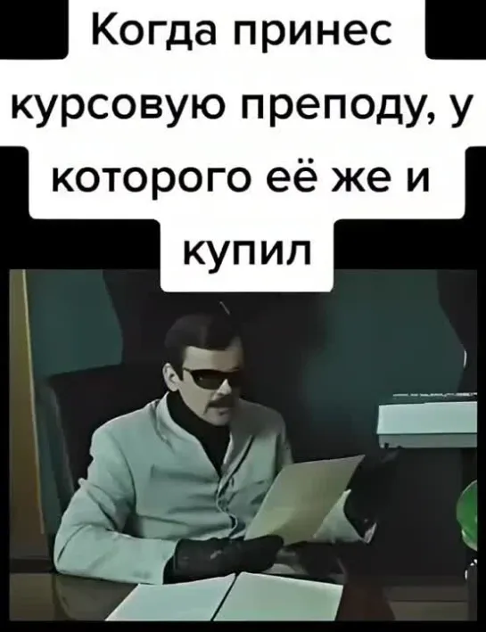 Когда принёс преподавателю курсовую, которую он же и сделал