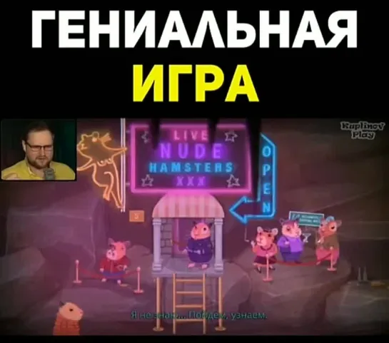 Гениальная игра 🤩