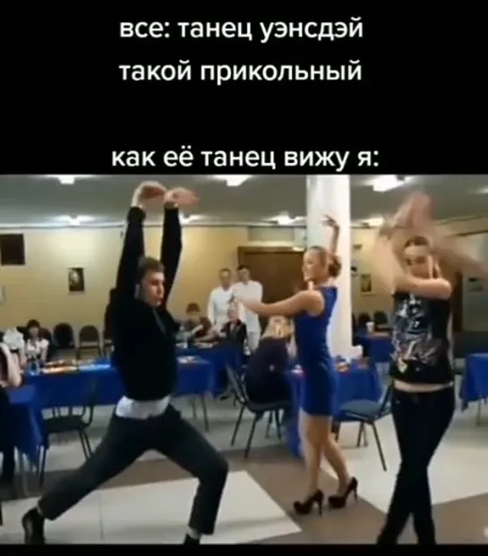 Как я вижу танец Уэнсдей