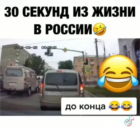 30 секунд из жизни в России