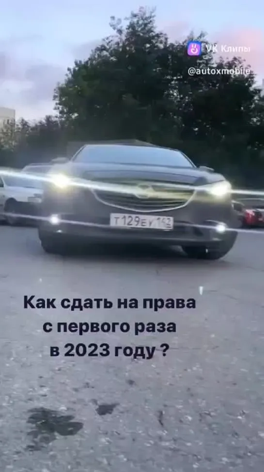 Как сдать на права с 1 раза в 2023 году?