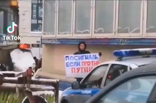 Просигналь, если против Путина