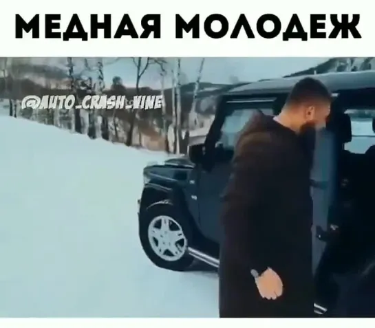 Медная молодежь