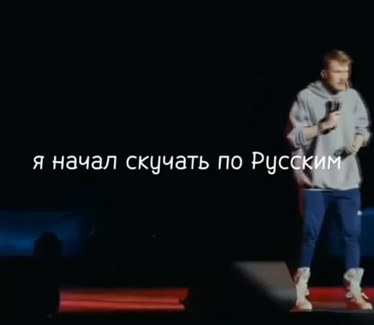 Скучаю по русским