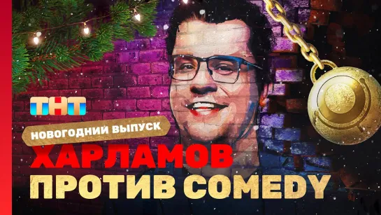 НГ 2023 на ТНТ - Харламов VS COMEDY