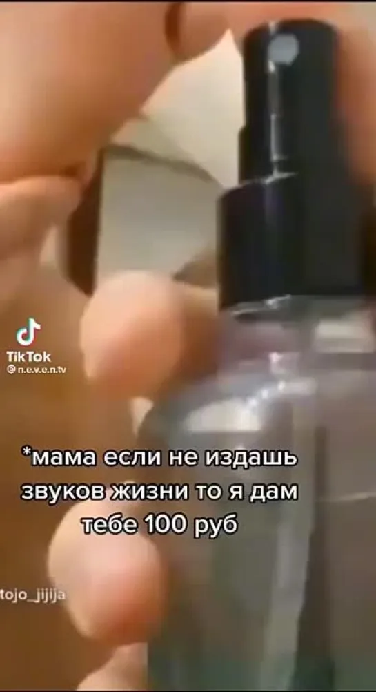 Не издай не звука