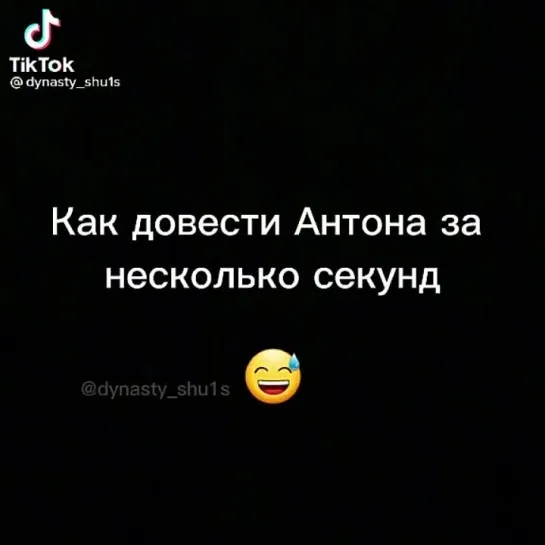 Как довести Антона за несколько секунд