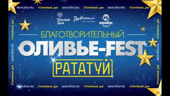 Благотворительный «ОЛИВЬЕ – FEST» ПРОДОЛЖЕНИЕ