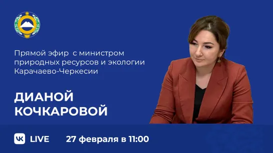 Прямой эфир с министром  природных ресурсов и экологии КЧР  Дианой Кочкаровой