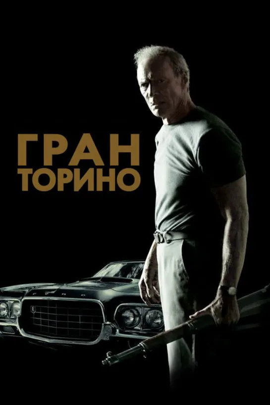 Гран Торино(2008)