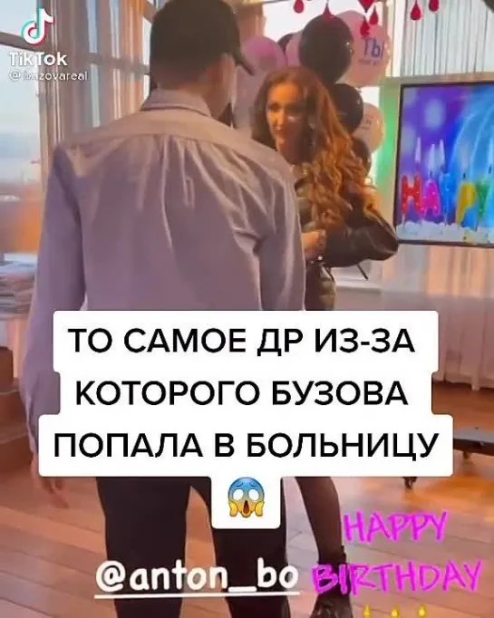 То самое др🎁🎉💃 #дом2 #dom2 #Бузова