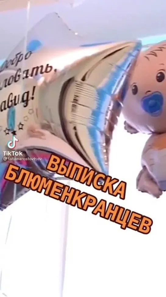 Выписка Ани и Давида🤗🍼👶 #дом2 #dom2 #Блюменкранцы