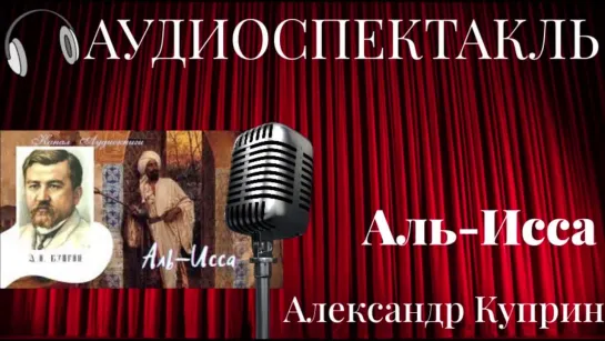 Аль-исса (Куприн рассказы)