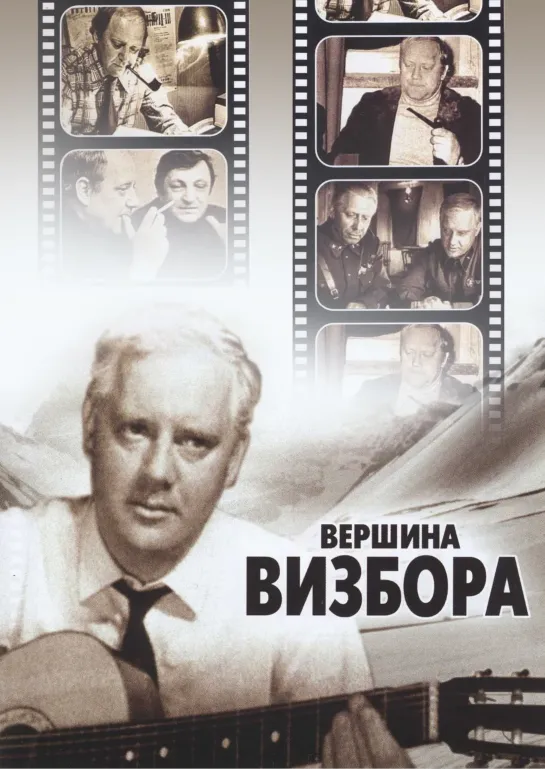 Документальный фильм "Вершина Визбора", 1988 год.