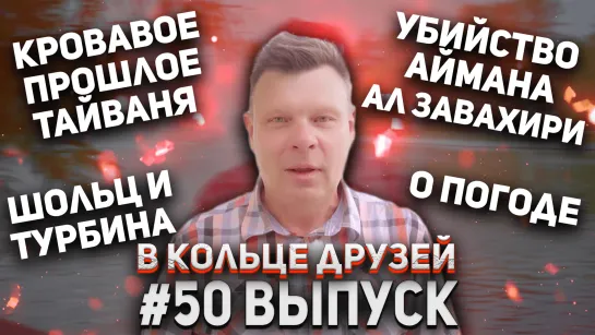 В Кольце Друзей Выпуск Пятидесятый