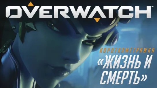 🎬 Overwatch "Жизнь и смерть"

Дата выхода: 03.04.2016
Персонажи: Роковая вдова, Текхарта Мондатта, Трейсер.