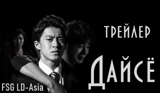 [FSG LD-Asia] Дайсё - трейлер (рус.саб)