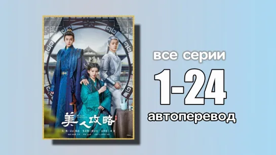 1-24 ВСЕ СЕРИИ Стратегия красавицы (автоперевод)