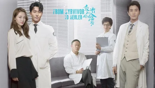 From Survivor to Healer trailer《爱上你治愈我》2019