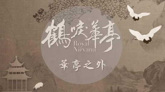 Royal Nirvana - trailer - Chine, 2019