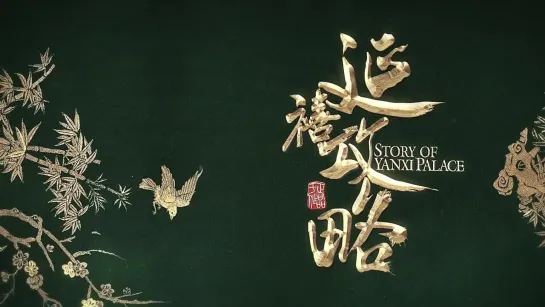 Story of Yanxi Palace, 2018, China - trailer【ENG SUB】《延禧攻略》