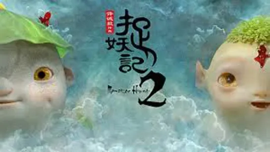 Monster Hunt 2 捉妖记２ - trailer - 2018