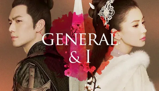 [ENG SUB]《孤芳不自赏》General and I - trailer 2 - 2017