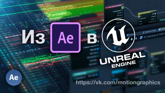 Из After effects в Unreal engine! Part 06 (Datasmith + UV)