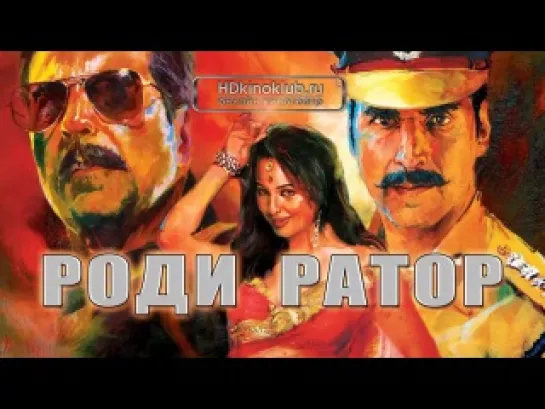 Роди Ратор / Rowdy Rathore (2012) | HDRip