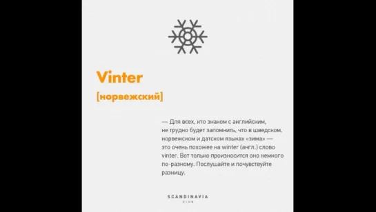 Vinter по-шведски, по-норвежски и по-датски