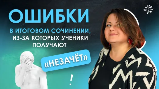 7 ОШИБОК в итоговом сочинении, из-за которых ученики получают «незачёт» | TutorOnline